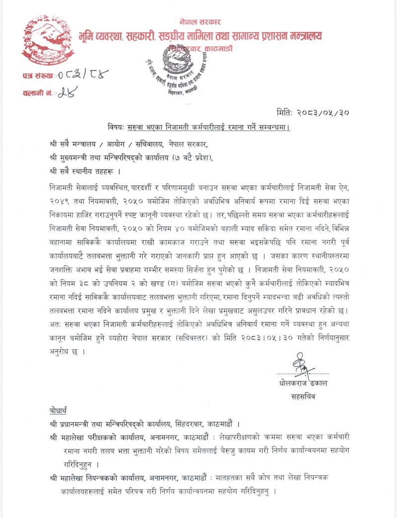 सरुवा भएका कर्मचारीलाई रमाना नदिए कार्यालय प्रमुख र लेखा प्रमुखबाट तलब असुल्ने 1