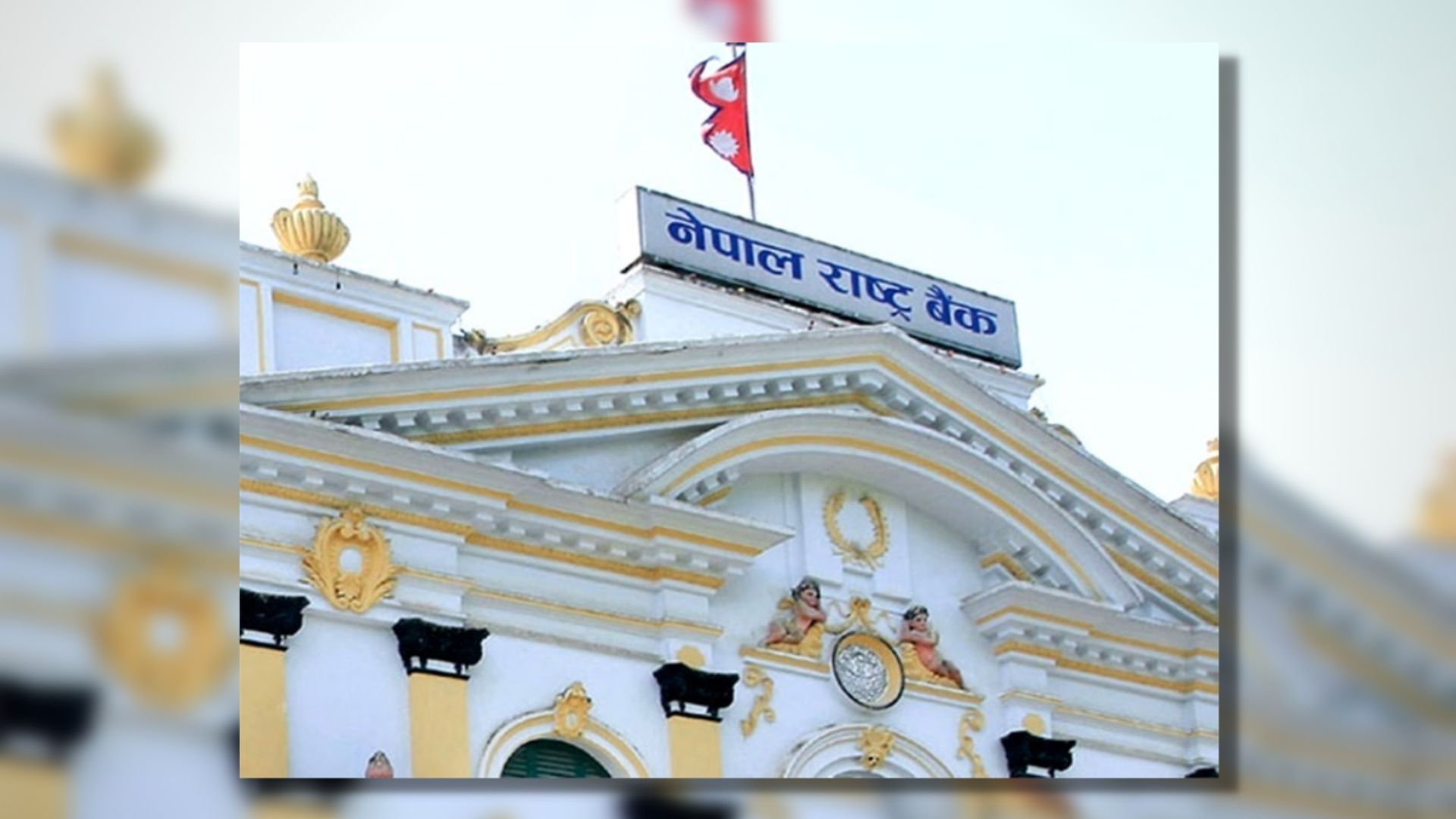 नेपाल राष्ट्र बैंकद्वारा ६० अर्ब रूपैयाँको निक्षेप संकलनका लागि बोलकबोल आह्वान 1