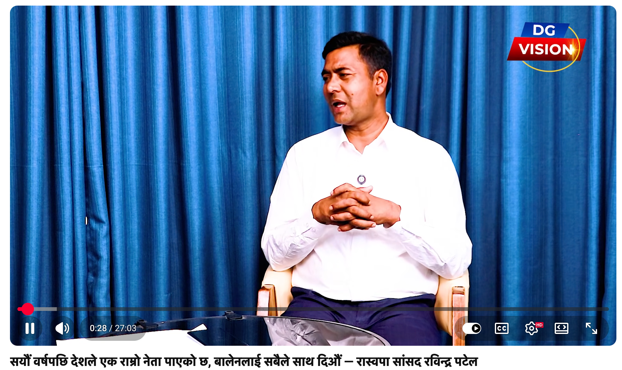 सयौं वर्षपछि देशले एक राम्रो नेता पाएको छ, बालेनलाई सबैले साथ दिऔं — रास्वपा सांसद रविन्द्र पटेल 1