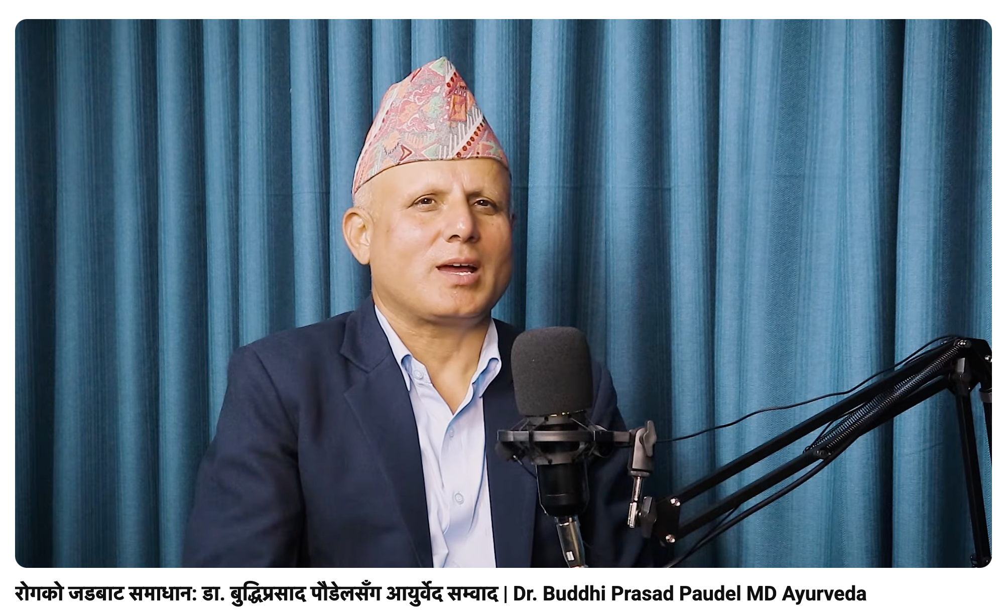 रोगको जडबाट समाधान: डा. बुद्धिप्रसाद पौडेलसँग आयुर्वेद सम्वाद | Dr. Buddhi Prasad Paudel MD Ayurveda 1
