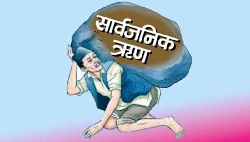 नेपालको सार्वजनिक ऋण झण्डै ३० खर्ब 1