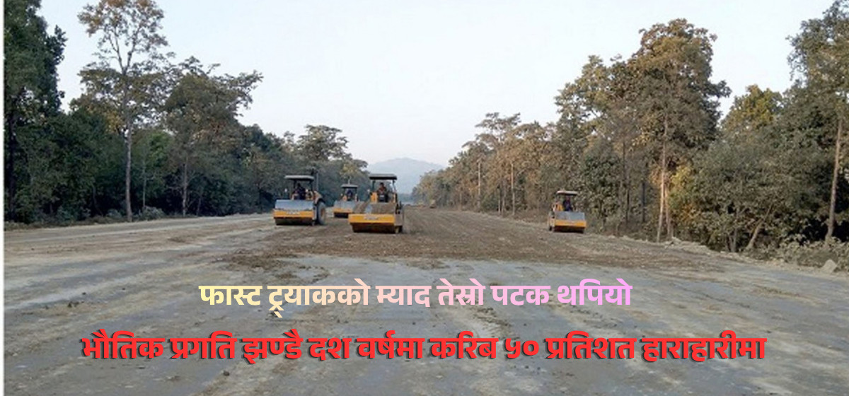 फास्ट ट्र्याकको म्याद तेस्रो पटक थपियो, लागत २० अर्बसम्म बढ्ने 1