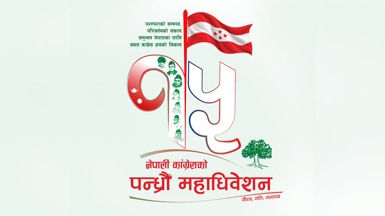 ‘नेपाली कांग्रेसको १५औं महाधिवेशनको तयारी तीव्र, निर्वाचन आयोग र अदालतबाट थापा नेतृत्व नै वैधानिक’ 1
