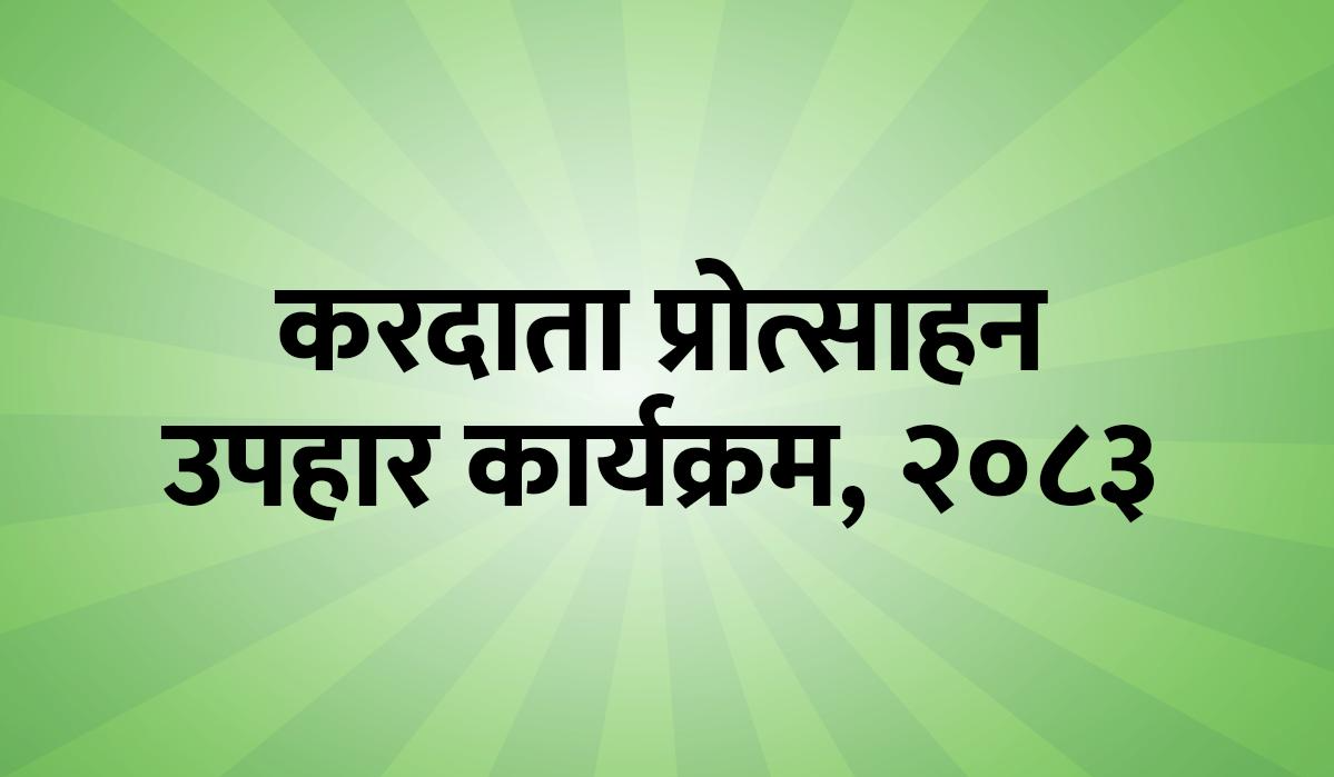 करदाता प्रोत्साहन उपहार कार्यक्रमका लागि आज बिल पेसको अन्तिम दिन 1