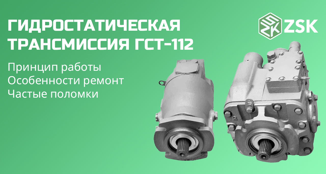 Гидростатическая трансмиссия ГСТ-112