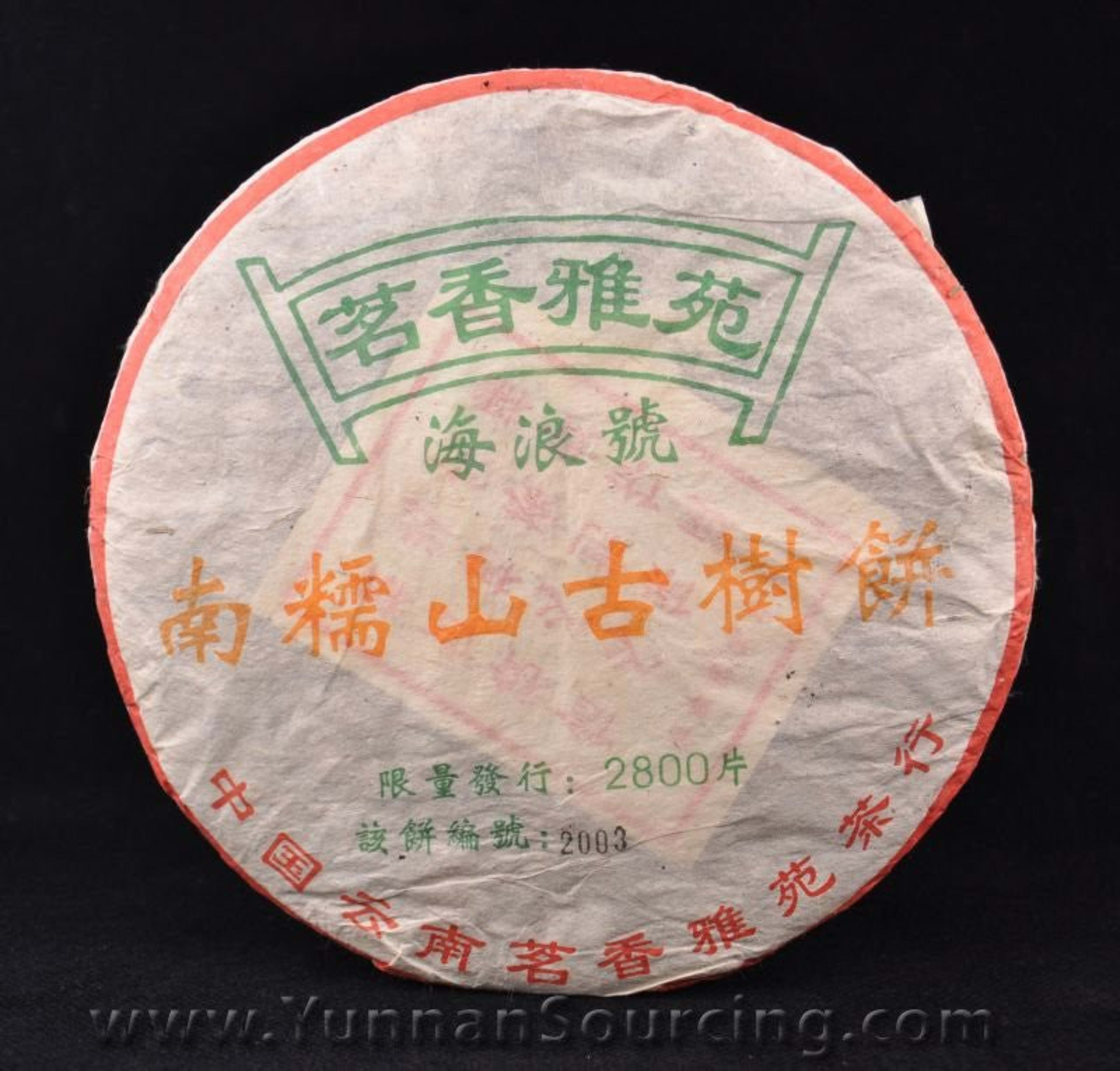 2005 Hai Lang Hao “Nan Nuo Shan Gu Shu” Raw Pu-erh Tea Cake