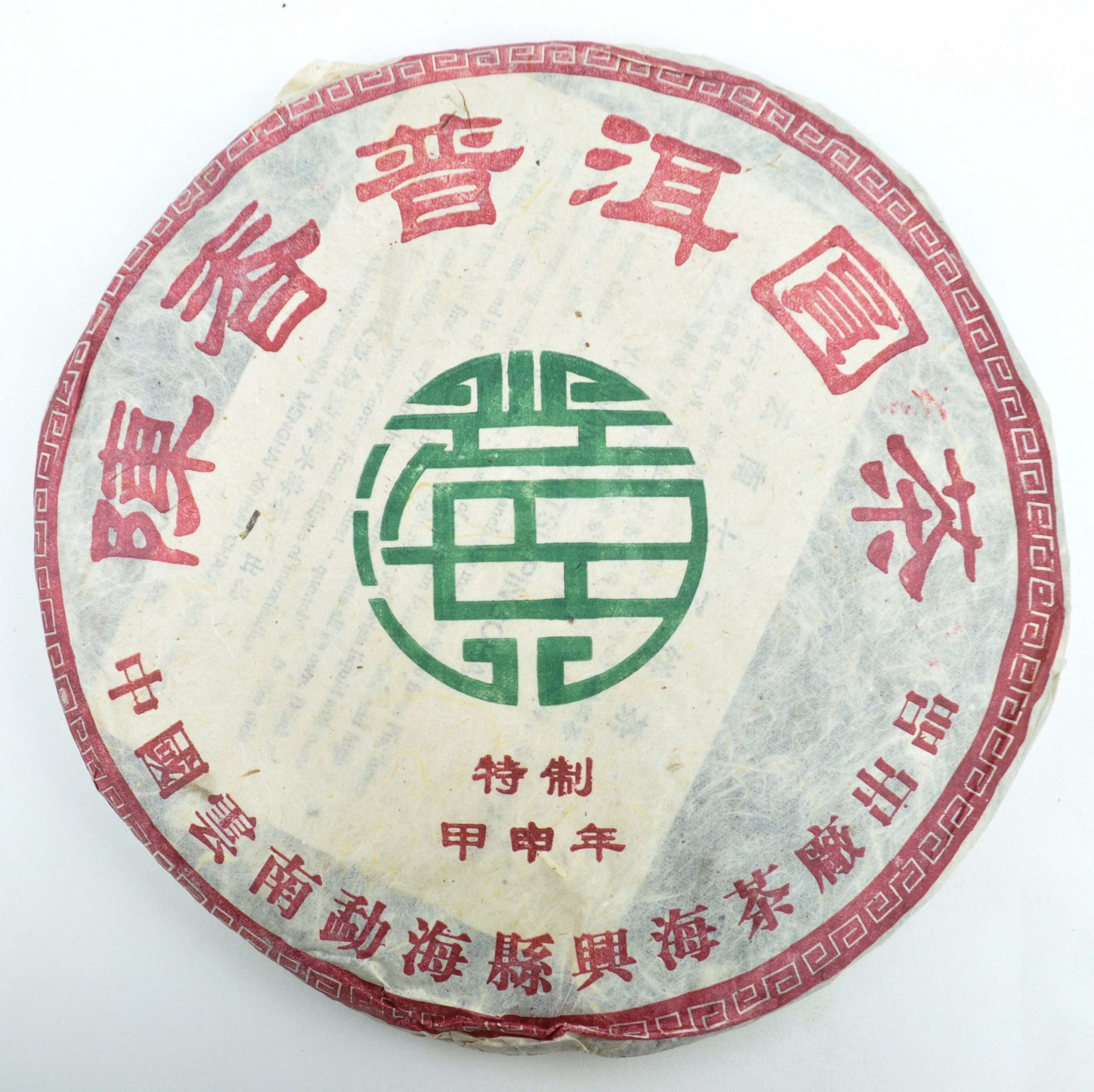 2004 Xinghai "Aged Aroma" Aged Ripe Pu-erh Tea Cake