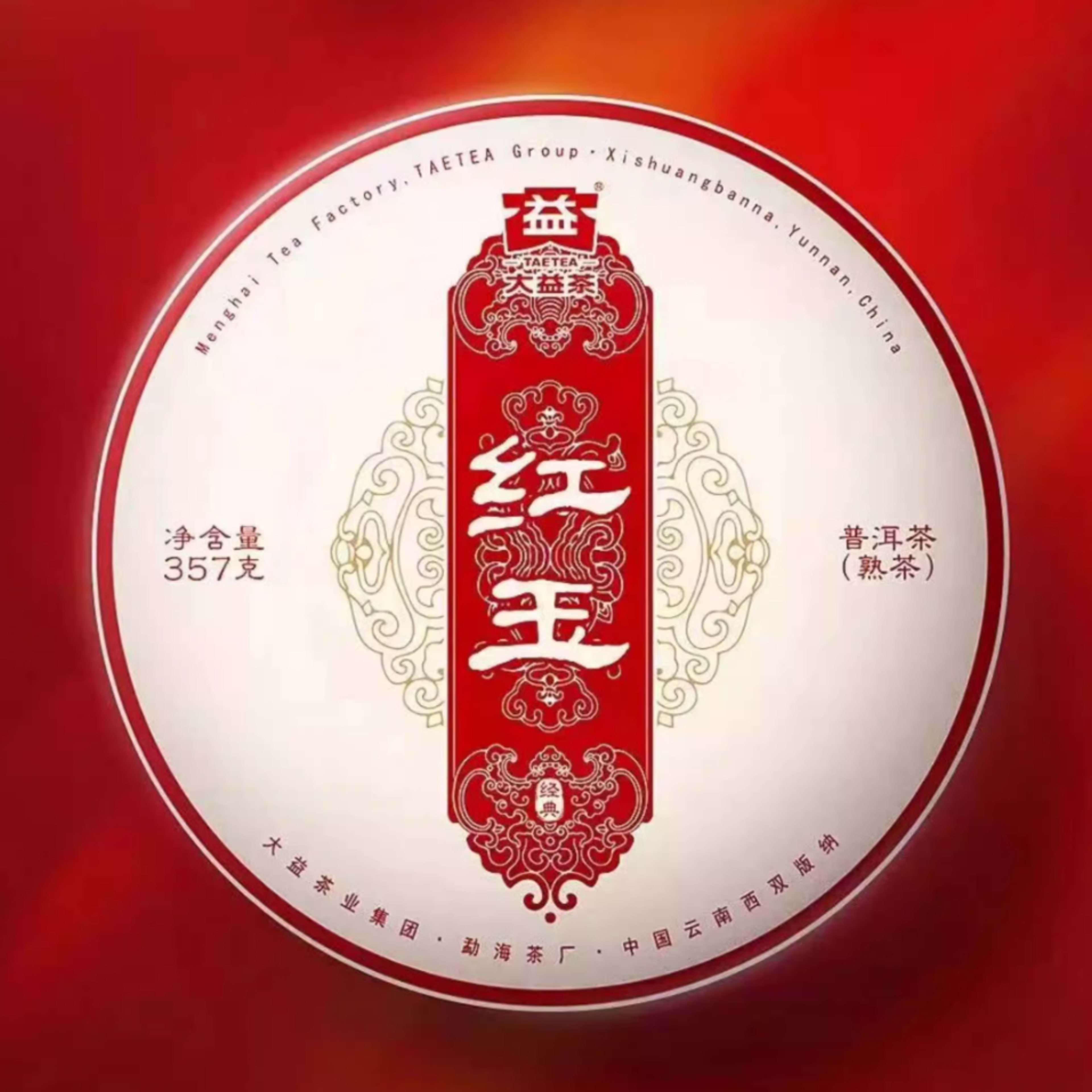 2023 Menghai Tea Factory "Hong Yu" Ripe Pu-erh Tea Cake
