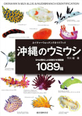 今川郁. (2026). 沖縄のウミウシ: DNA解析による最新の分類図鑑1089種. 誠文堂新光社. cover