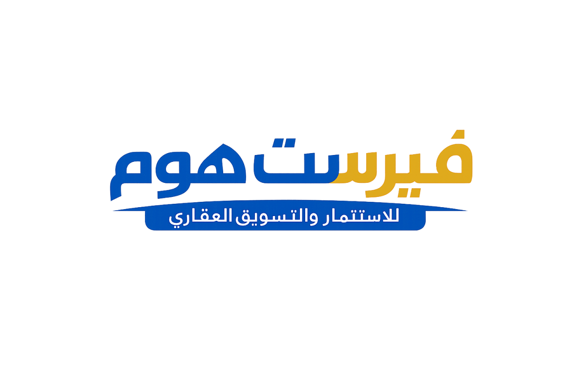 شركة فيرست هوم للاستثمار والتسويق العقاري