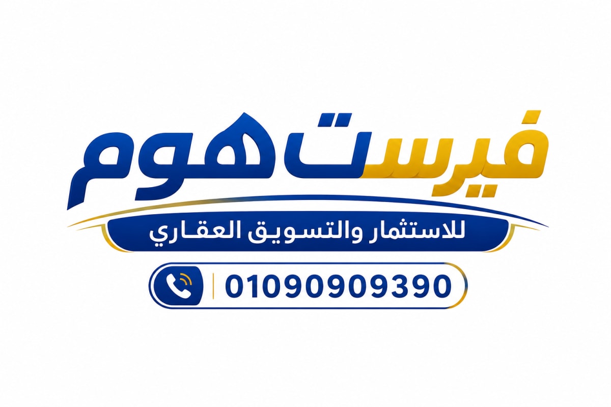 شركة فيرست هوم للاستثمار والتسويق العقاري
