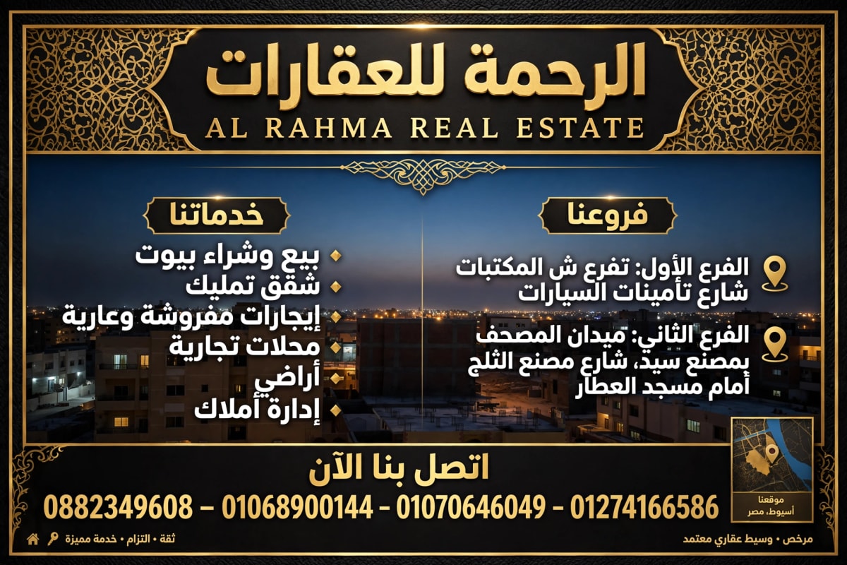 مكتب الرحمة للاستثمار العقاري بمحافظة أسيوط