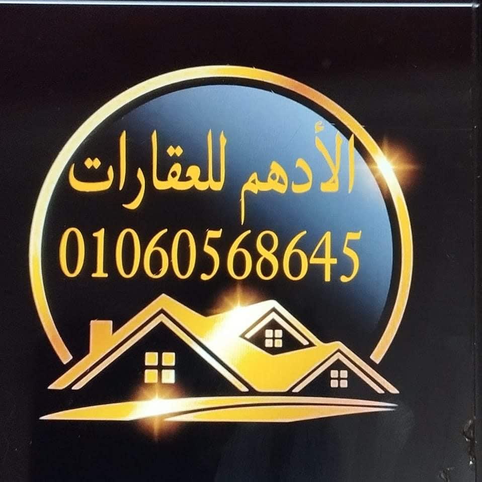 الادهم للتسويق العقاري