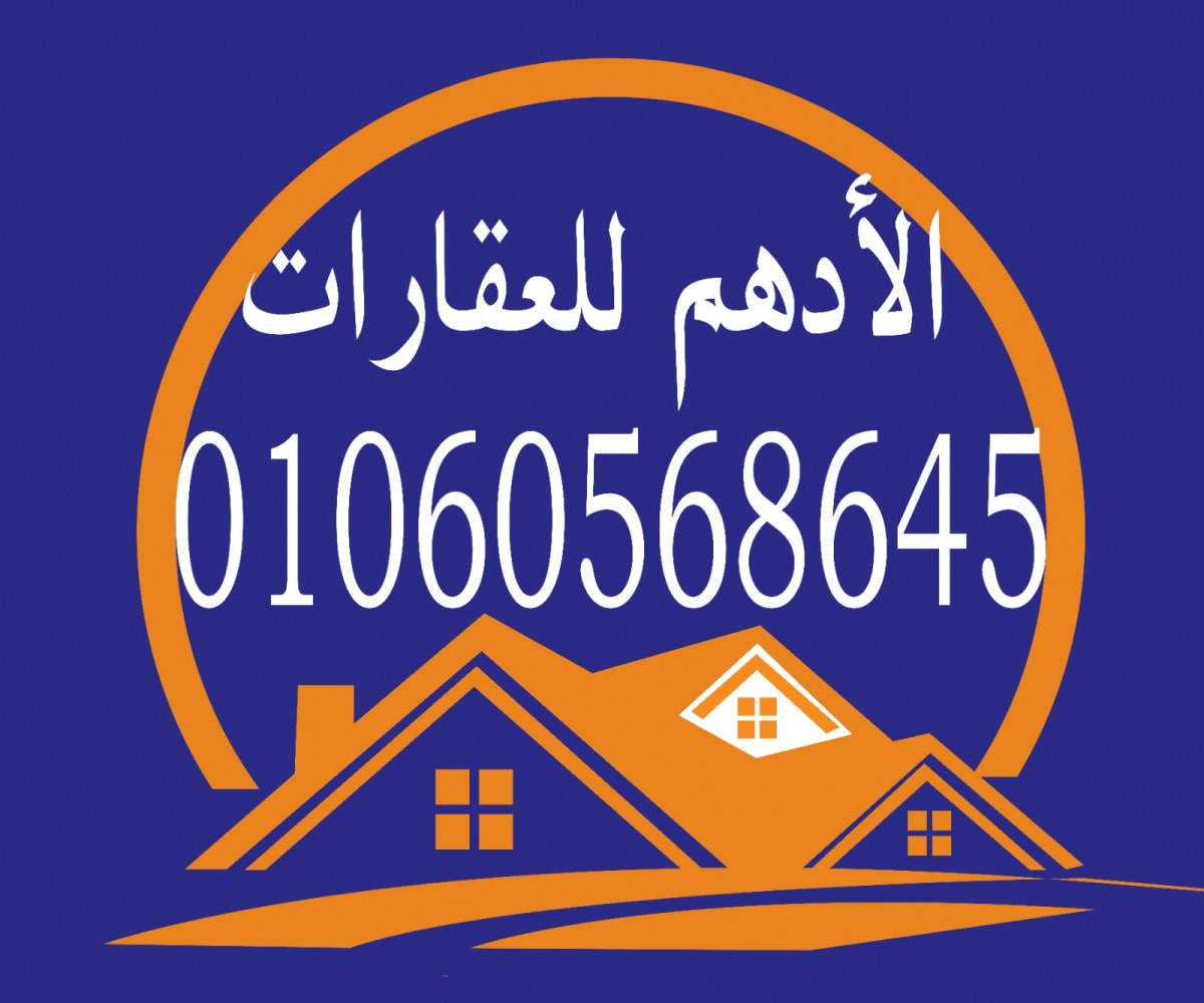 الادهم للتسويق العقاري