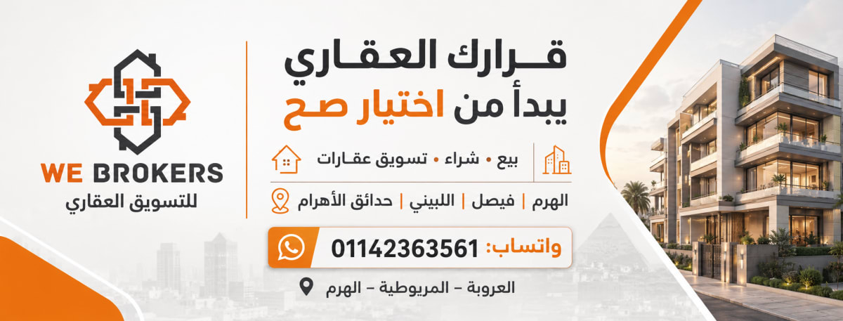 مكتب وى بروكرز للتسويق العقارى