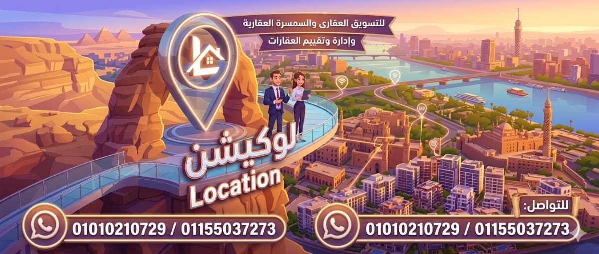 مكتب لوكيشن للتسويق العقارى