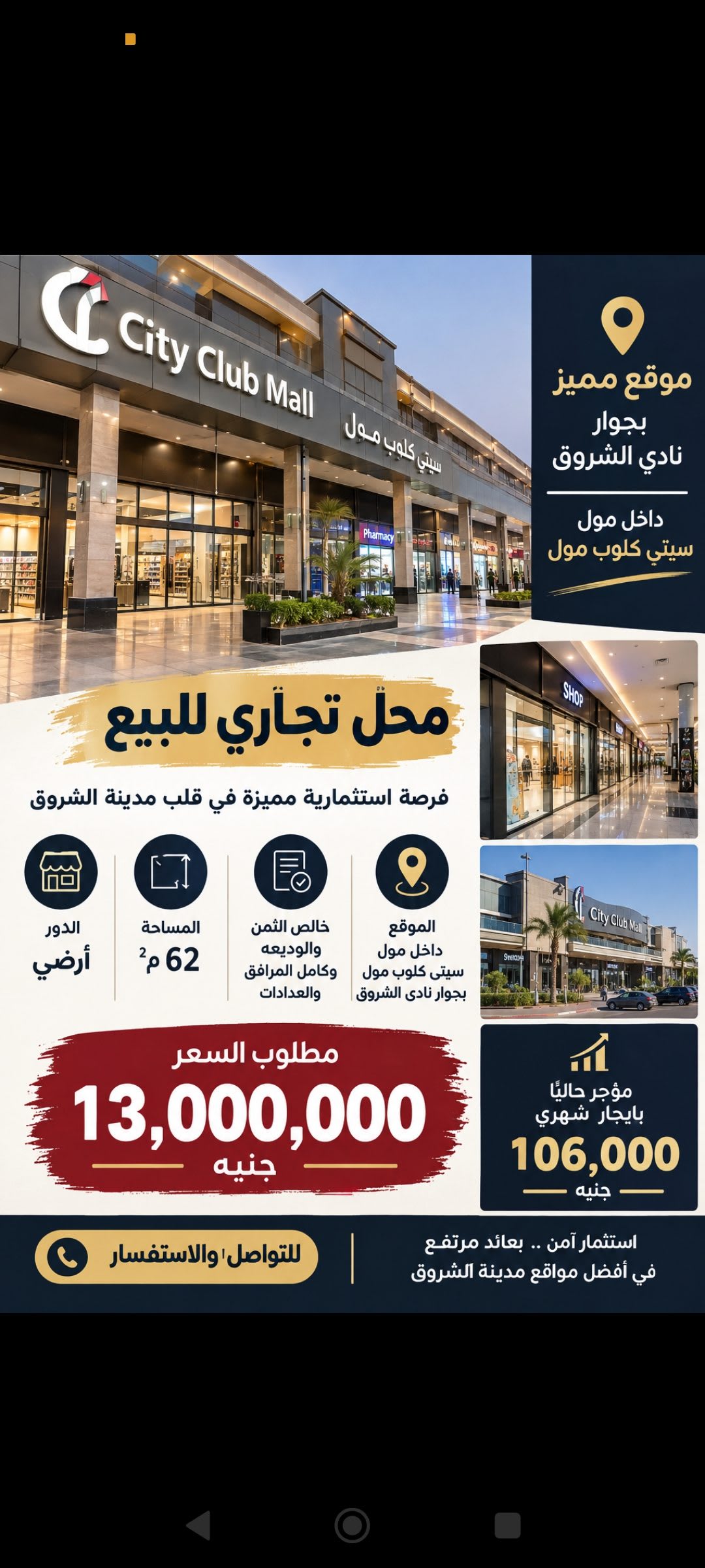محل تجاري للبيع داخل سيتي كلوب مول – بجوار نادي الشروق الدور الأرضي المساحة: 62 م