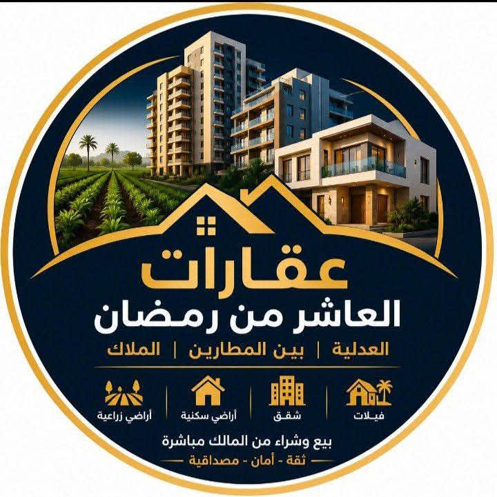اراضي للبيع العاشر من رمضان وجمعيه العدليه