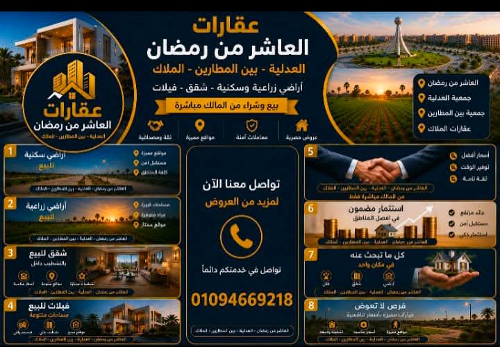 اراضي للبيع العاشر من رمضان وجمعيه العدليه