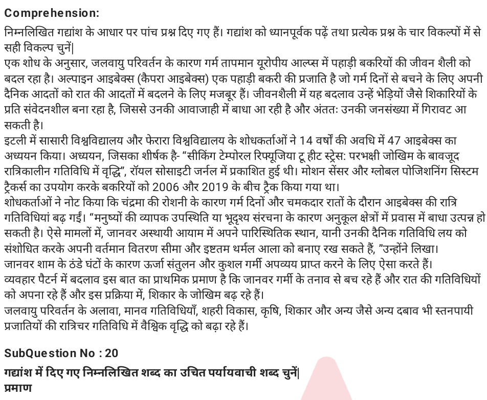 गद्यांश में दिए गए निम्नलिखित शब्द का उचित पर्यायवाची शब्द चुनें। प्रमाण