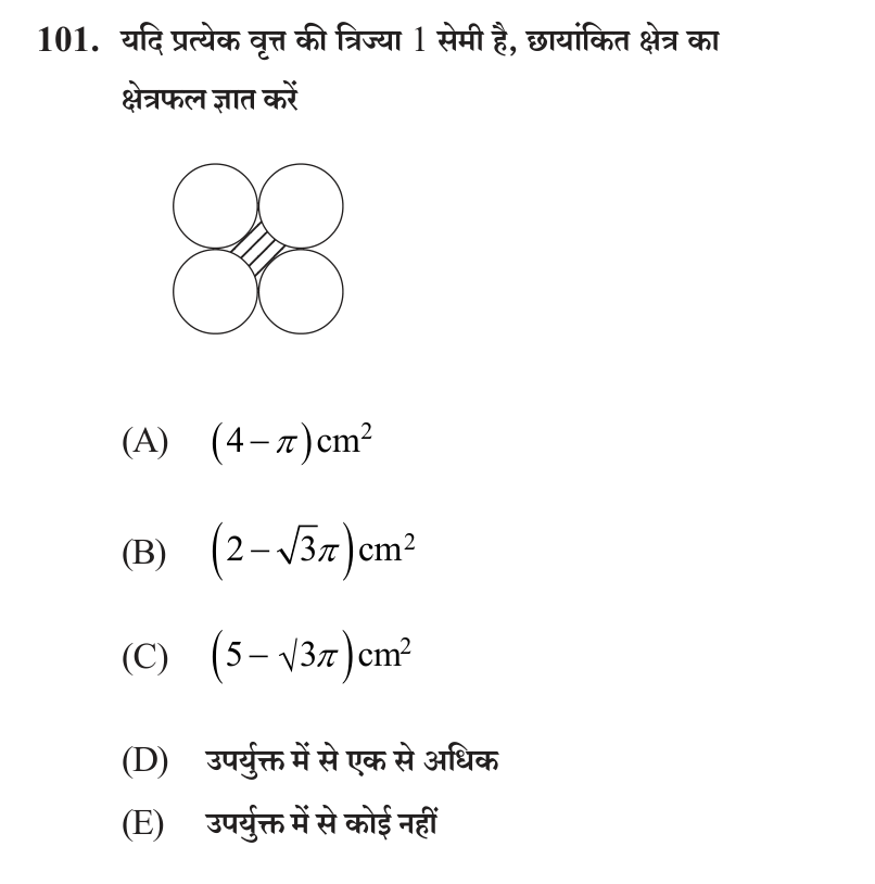 यदि प्रत्येक वृत्त की त्रिज्या 1 सेमी है, छायांकित क्षेत्र का क्षेत्रफल ज्ञात करें
(चित्र: चार बराबर वृत्त एक वर्ग के रूप में रखे हैं, प्रत्येक अपने दो पड़ोसी वृत्तों को स्पर्श करता है; चारों वृत्तों के बीच घिरा भाग छायांकित है।)