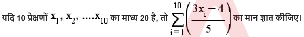 यदि 10 प्रेक्षणों का माध्य 20 है , तो का मान ज्ञात कीजिए।