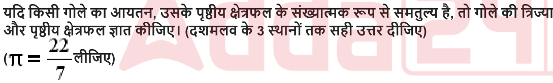 यदि किसी गोले का आयतन , उसके पृष्ठीय क्षेत्रफल के संख्यात्मक रूप से समतुल्य है , तो गोले की त्रिज्या और पृष्ठीय क्षेत्रफल ज्ञात कीजिए। ( दशमलव के 3 स्थानों तक सही उत्तर दीजिए )
( लीजिए )