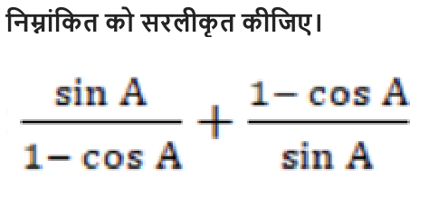 निम्नांकित को सरलीकृत कीजिए।