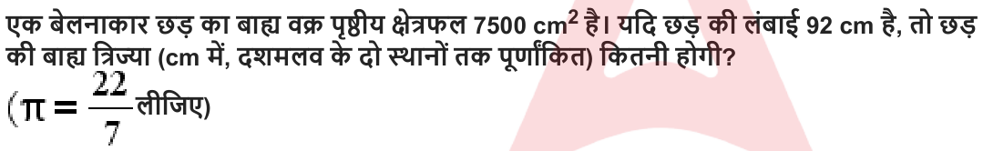 एक बेलनाकार छड़ का बाह्य वक्र पृष्ठीय क्षेत्रफल 7500 cm 2 है। यदि छड़ की लंबाई 92 cm है , तो छड़ की बाह्य त्रिज्या (cm में , दशमलव के दो स्थानों तक पूर्णांकित ) कितनी होगी ?
लीजिए )