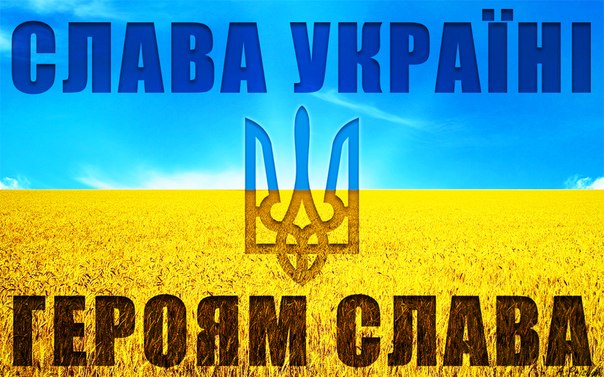 Слава Україні | Героям Слава