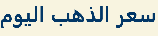شعار أسعار الذهب الأردن