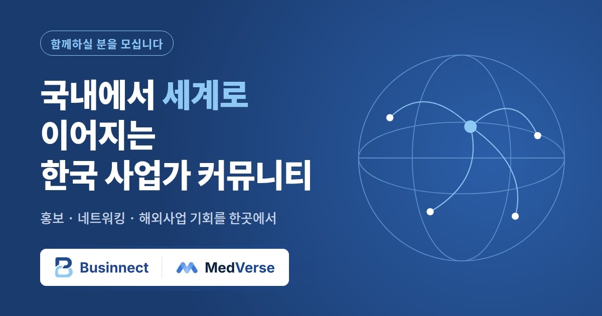 국내에서 세계로 이어지는 한국 사업가 커뮤니티를 시작합니다