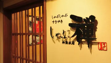 神楽坂の隠れ家で楽しむ、格調高いしゃぶしゃぶとすき焼き | 【個室確約×アニバーサリー/顔合わせプラン】国産牛のしゃぶしゃぶorすき焼き食べ放題＋乾杯ドリンク＋メッセージプレート付き★神楽坂で過ごす贅沢なひととき★