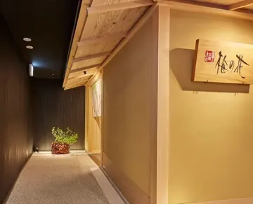 接待にふさわしい和の粋を感じる贅沢な空間 | 【個室確約 接待・会食プラン】四季の恵みを味わう創作懐石～寿～★シルクのような湯葉を堪能★和の寛ぎを感じるプライベート空間でプレミアムな接待・会食を