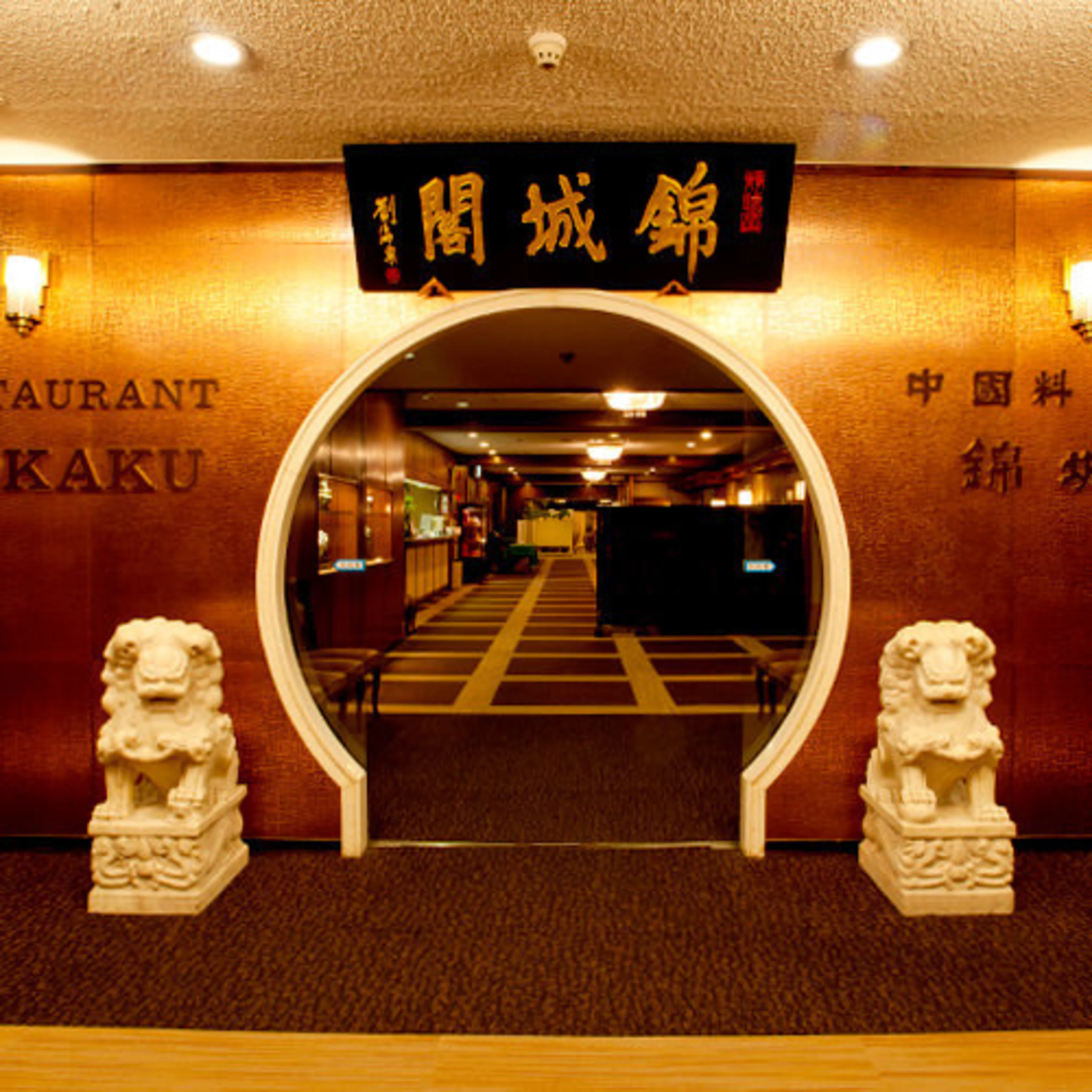 錦城閣 / 大阪キャッスルホテル