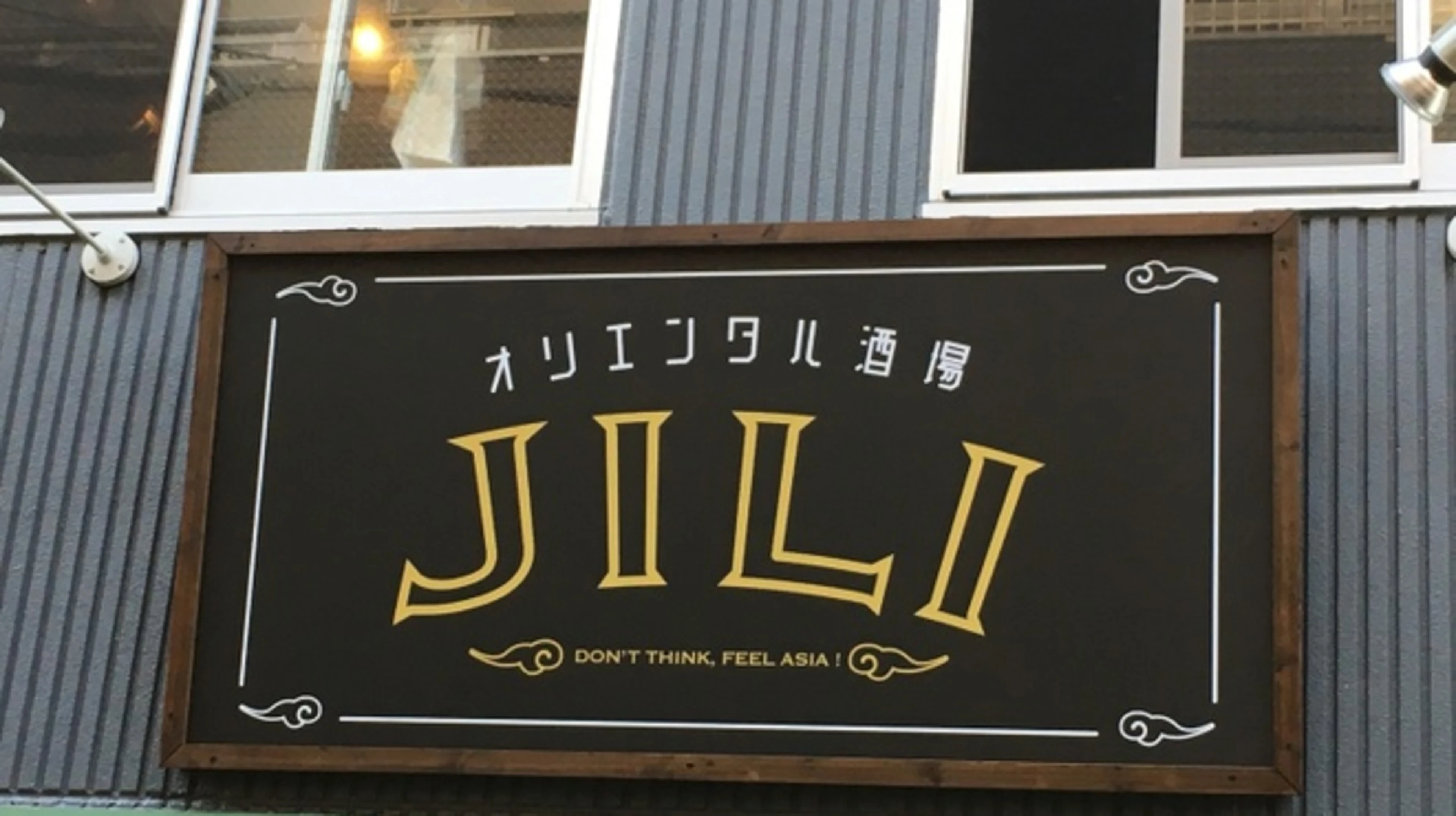 オリエンタル酒場ジリ 