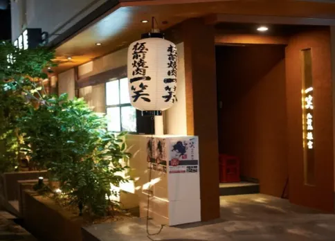 板前焼肉一笑 北新地 離宮店