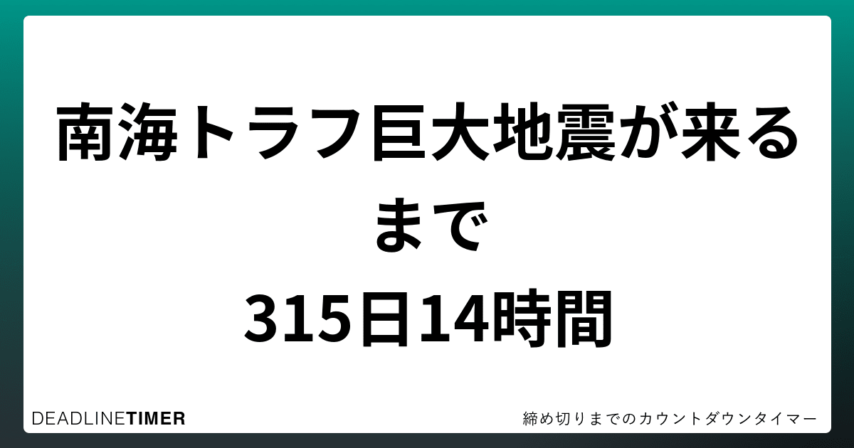 南海トラフ巨大地震が来るまでのタイマー! | DEADLINETIMER - 無料のカウントダウンタイマー