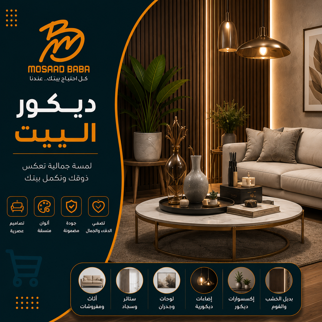 ديكور البيت