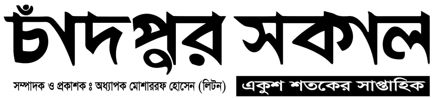 চাঁদপুরসকাল