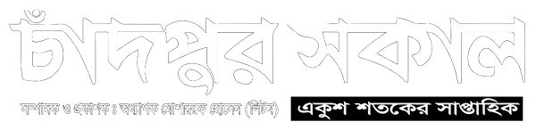 চাঁদপুর সকাল