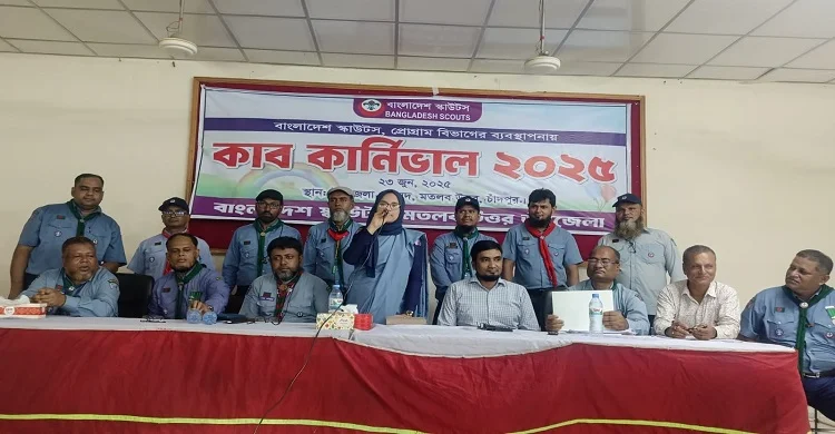 মতলব উত্তরে বাংলাদেশ স্কাউটসের কাব কার্নিভাল অনুষ্ঠিত