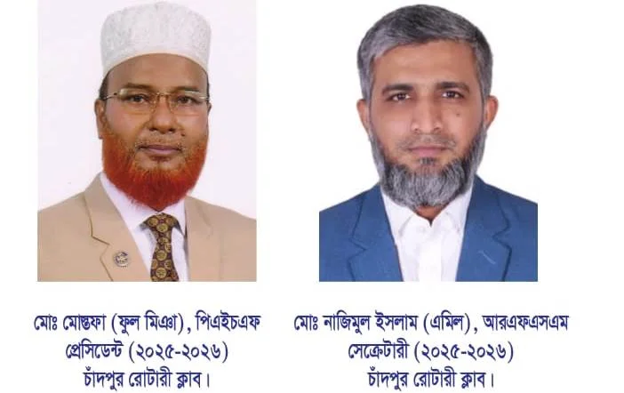চাঁদপুর রোটারী ক্লাবের নূতন কমিটি গঠন