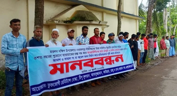 নারায়ণপুরে চলাচলের রাস্তা বন্ধ করে ভবন নির্মাণের প্রতিবাদে মানববন্ধন