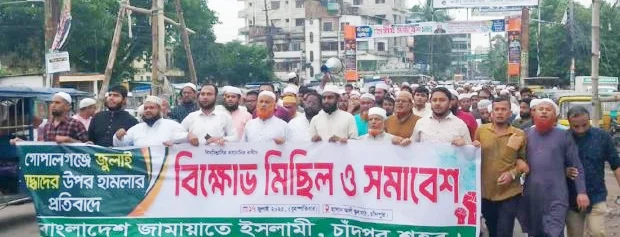 চাঁদপুর শহরে জামায়াতের বিক্ষোভ মিছিল ও সমাবেশ