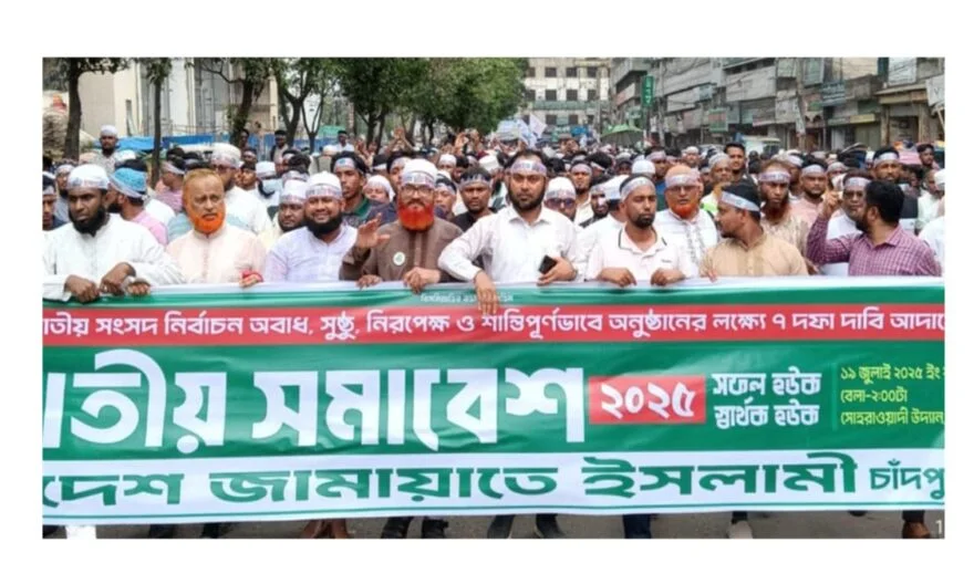 ৩০ হাজার নেতাকর্মী নিয়ে জাতীয় সমাবেশে চাঁদপুর জেলা জামায়াতের যোগদান