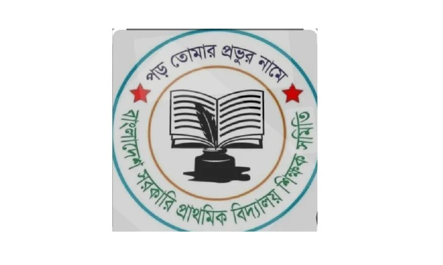 ঢাকার সমাবেশে যোগ দিতে চাঁদপুর প্রাথমিক শিক্ষক সমিতির লাখ টাকা চাঁদাবাজি!