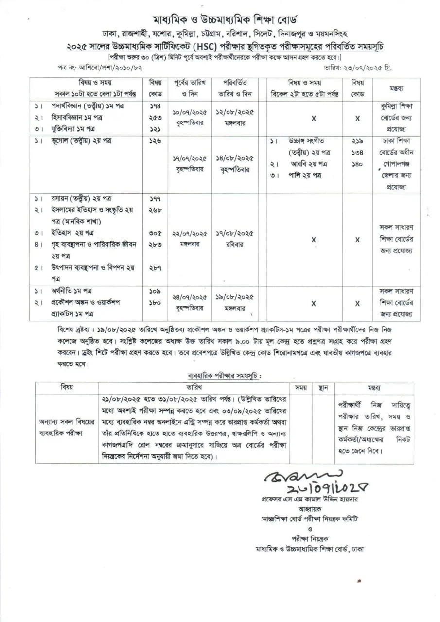এইচএসসির স্থগিত পরীক্ষার রুটিন প্রকাশ