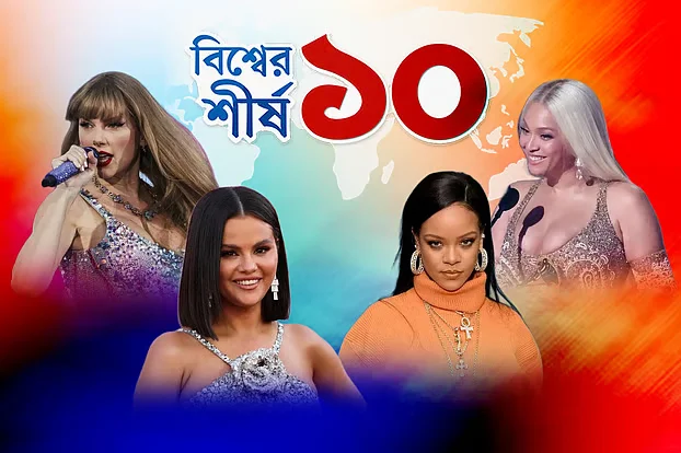 বিশ্বের সবচেয়ে ধনী গায়িকা কে, তাঁর সম্পদের পরিমাণ কত