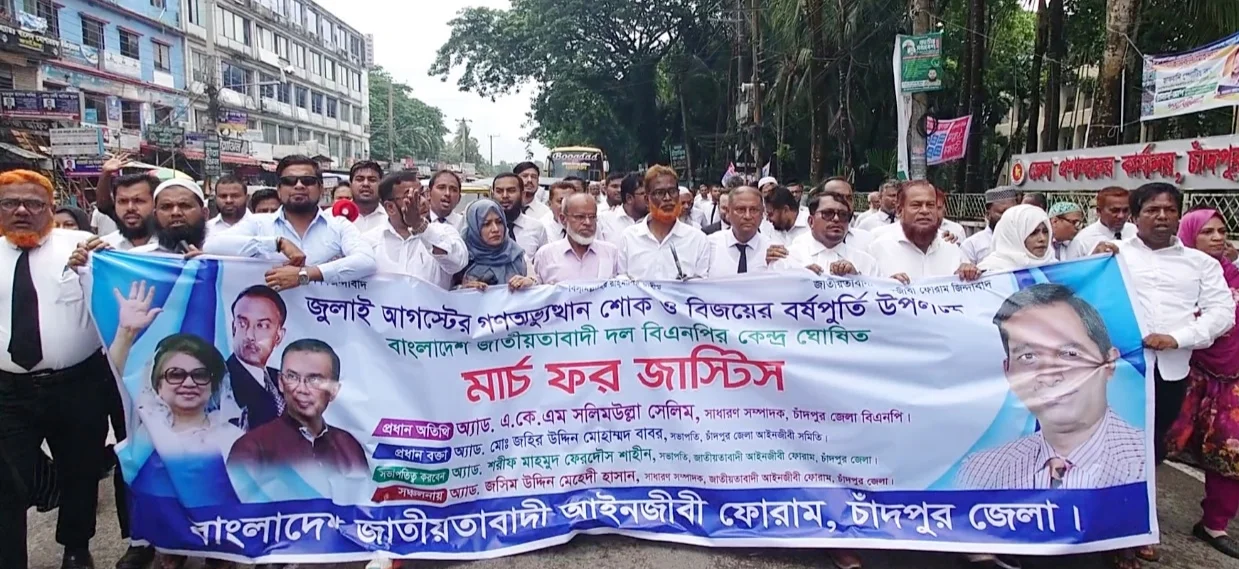 চাঁদপুরে জাতীয়তাবাদী আইনজীবী ফোরামের ‘মার্চ ফর জাস্টিস’ কর্মসূচি পালন